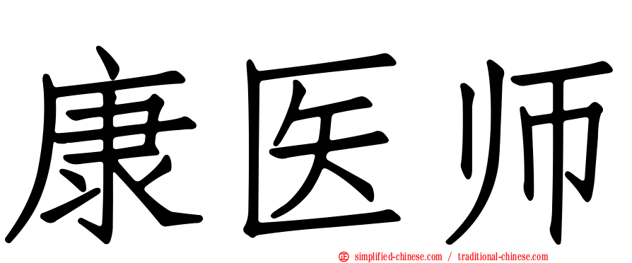康医师