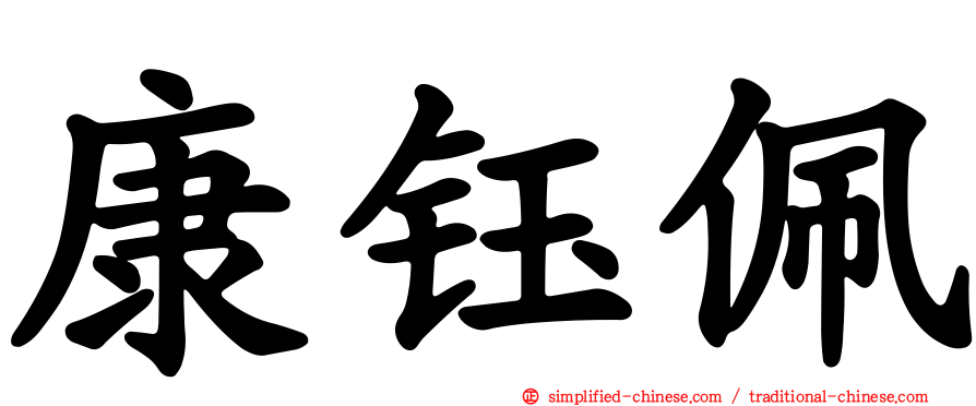 康钰珮