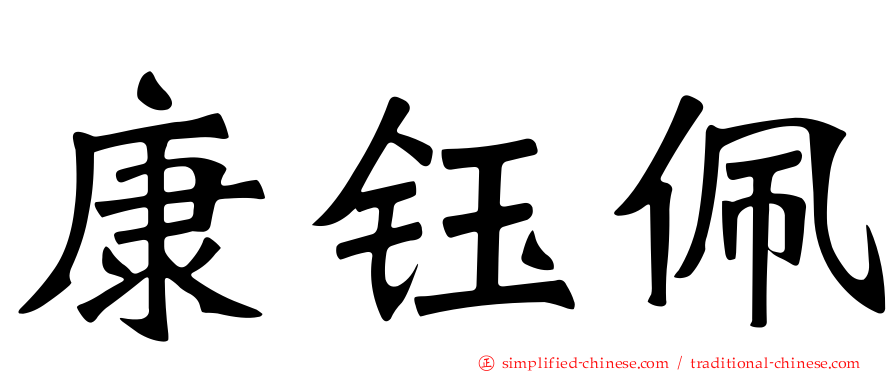 康钰珮