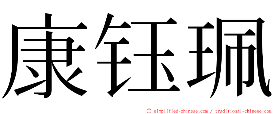 康钰珮 ming font