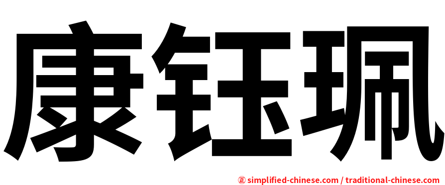 康钰珮