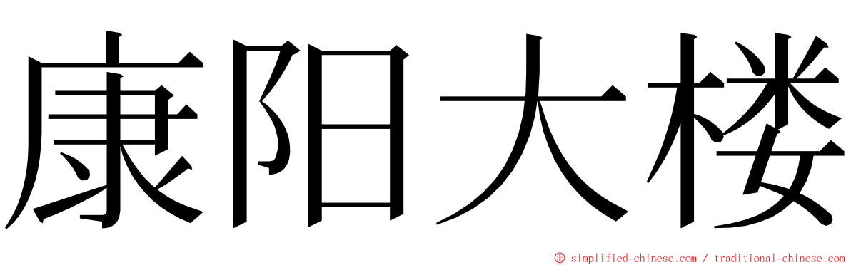 康阳大楼 ming font