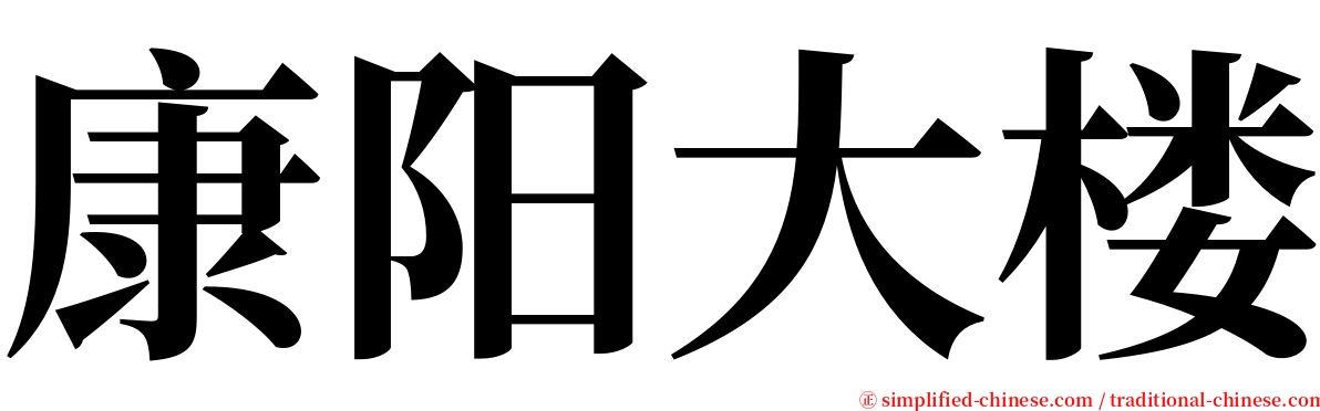 康阳大楼 serif font