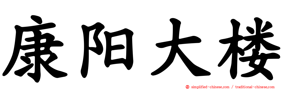 康阳大楼