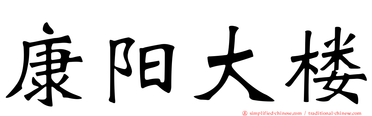 康阳大楼