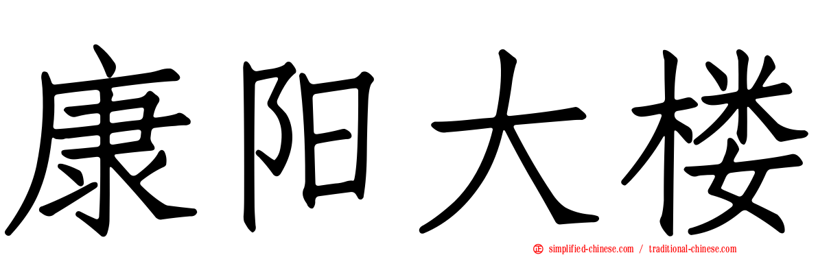 康阳大楼