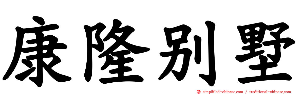 康隆别墅