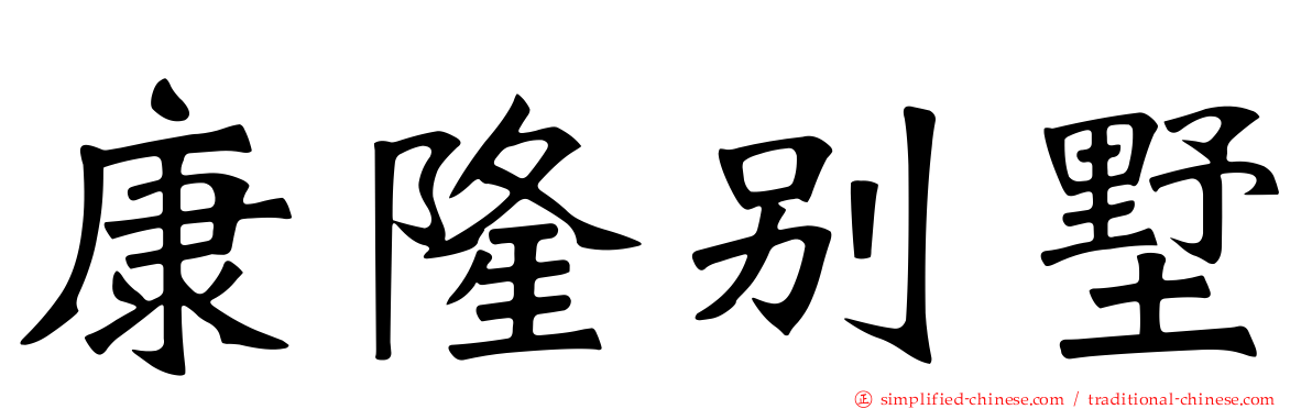 康隆别墅