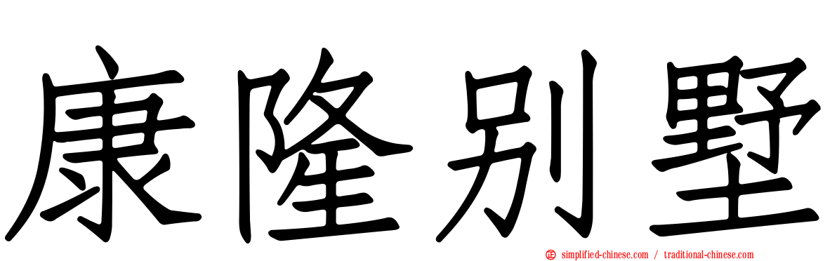 康隆别墅