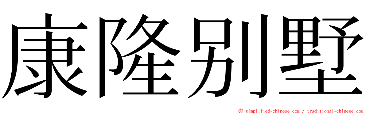 康隆别墅 ming font