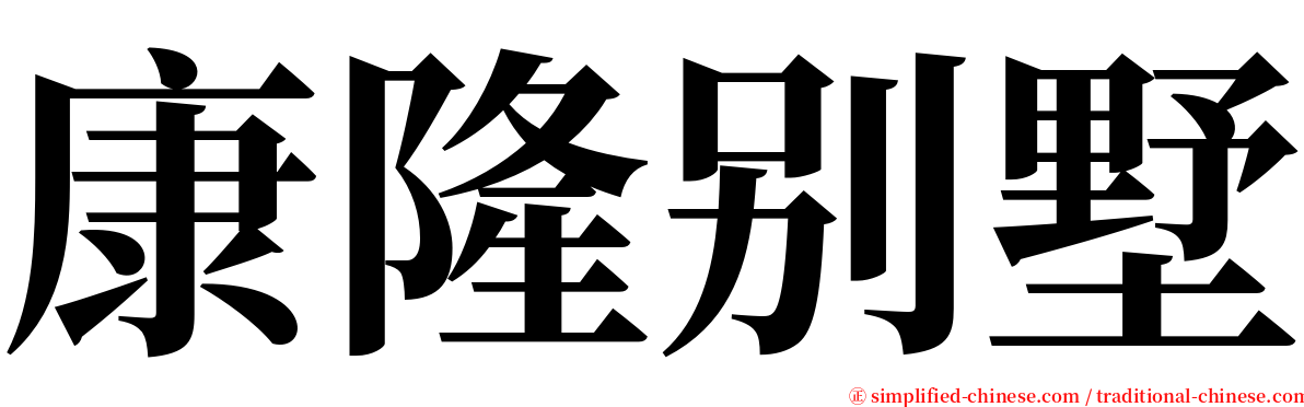 康隆别墅 serif font