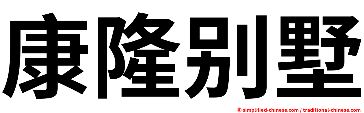 康隆别墅