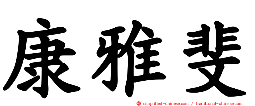 康雅斐