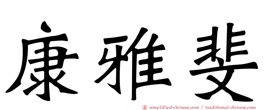 康雅斐