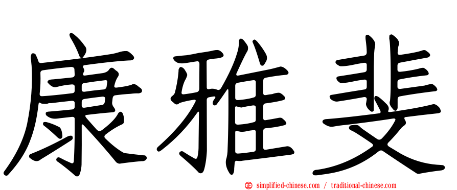 康雅斐