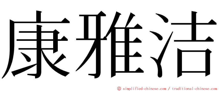康雅洁 ming font