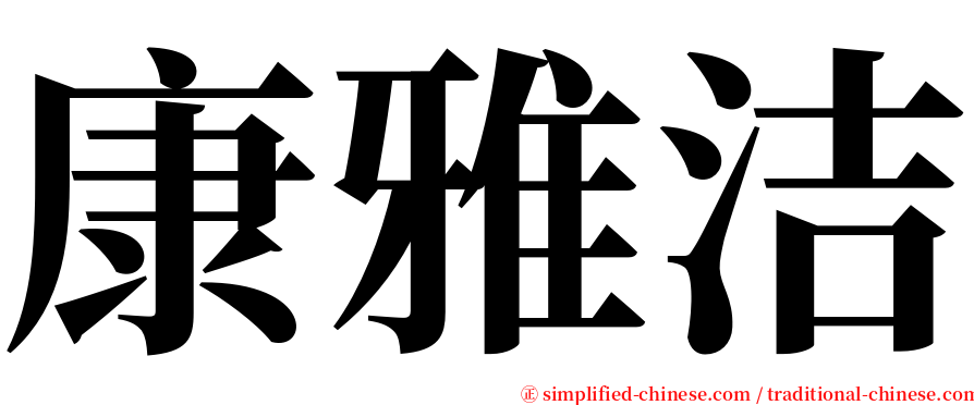 康雅洁 serif font
