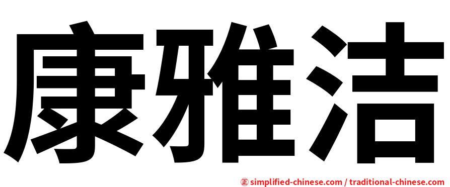 康雅洁