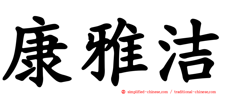 康雅洁