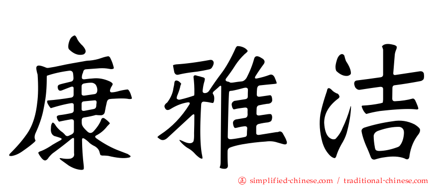 康雅洁