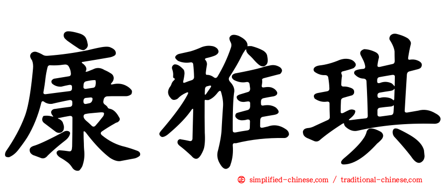 康雅琪