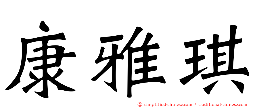 康雅琪