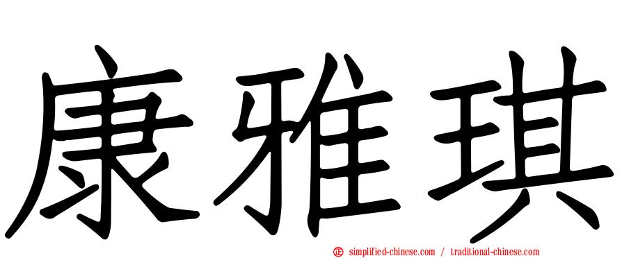 康雅琪