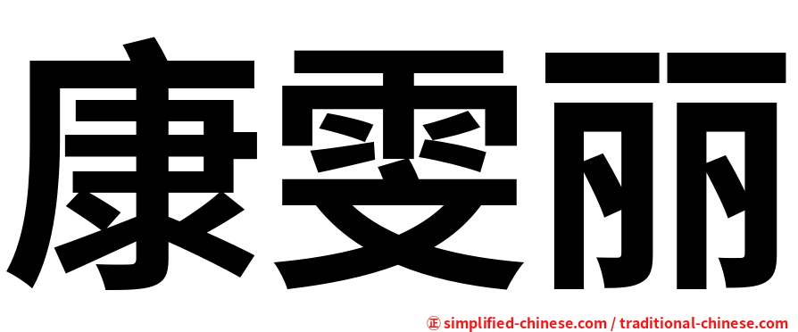 康雯丽