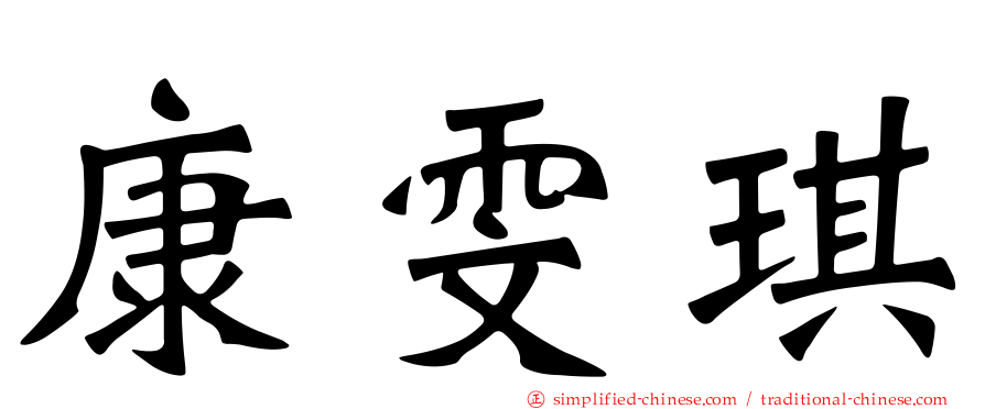 康雯琪