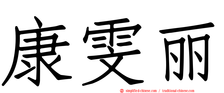 康雯丽