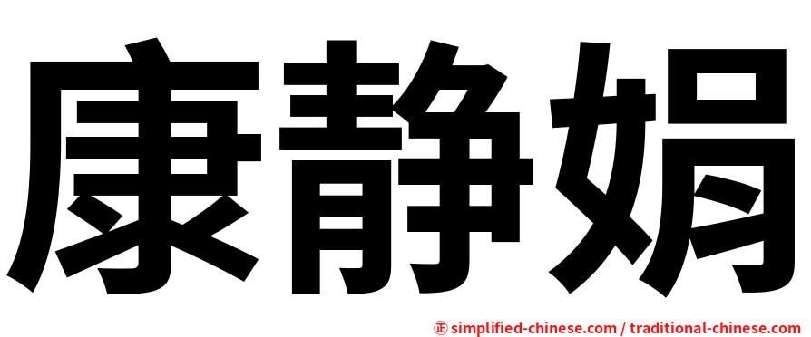 康静娟