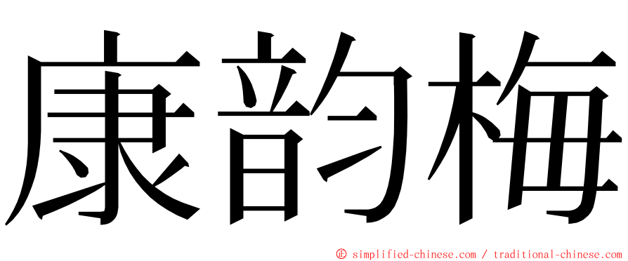 康韵梅 ming font