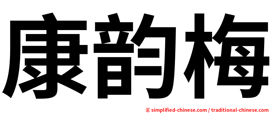 康韵梅