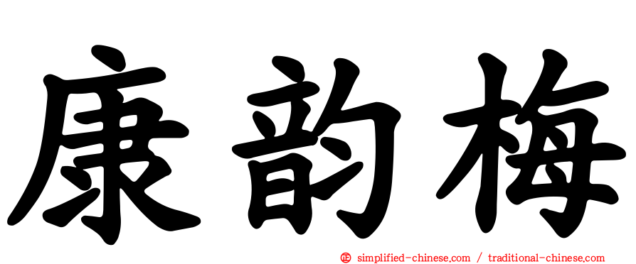 康韵梅