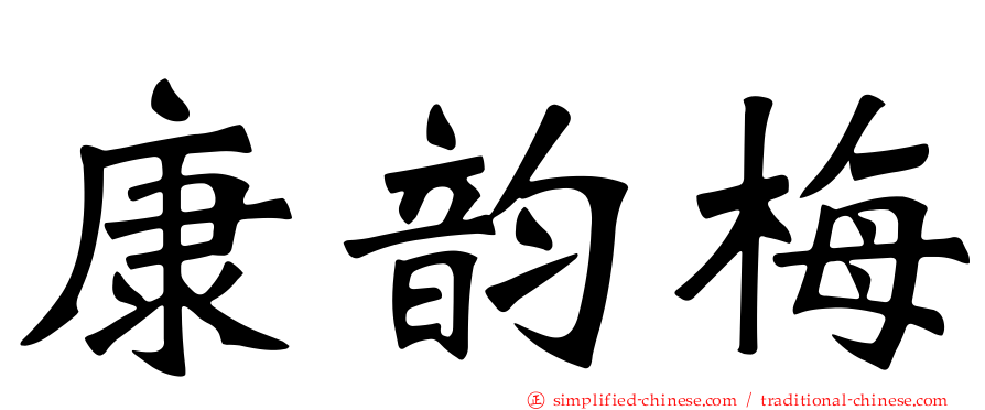 康韵梅