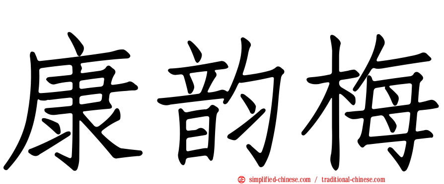 康韵梅