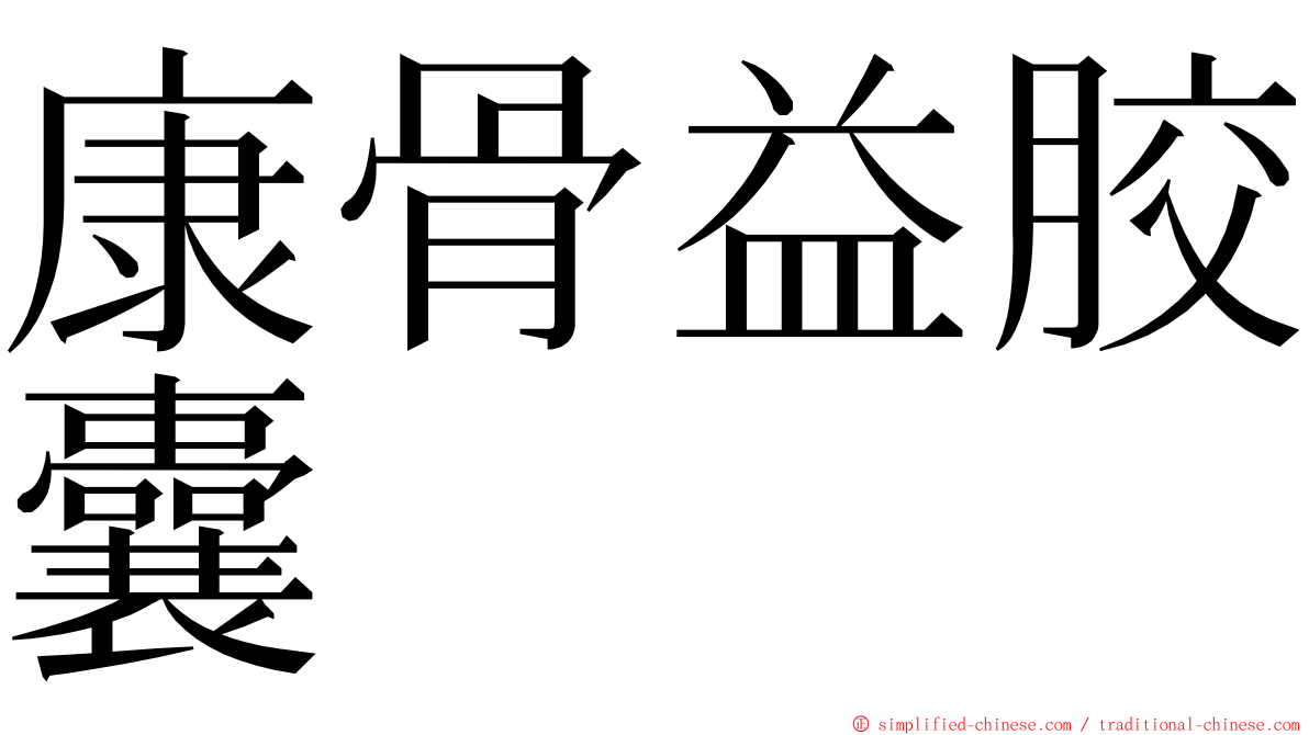 康骨益胶囊 ming font