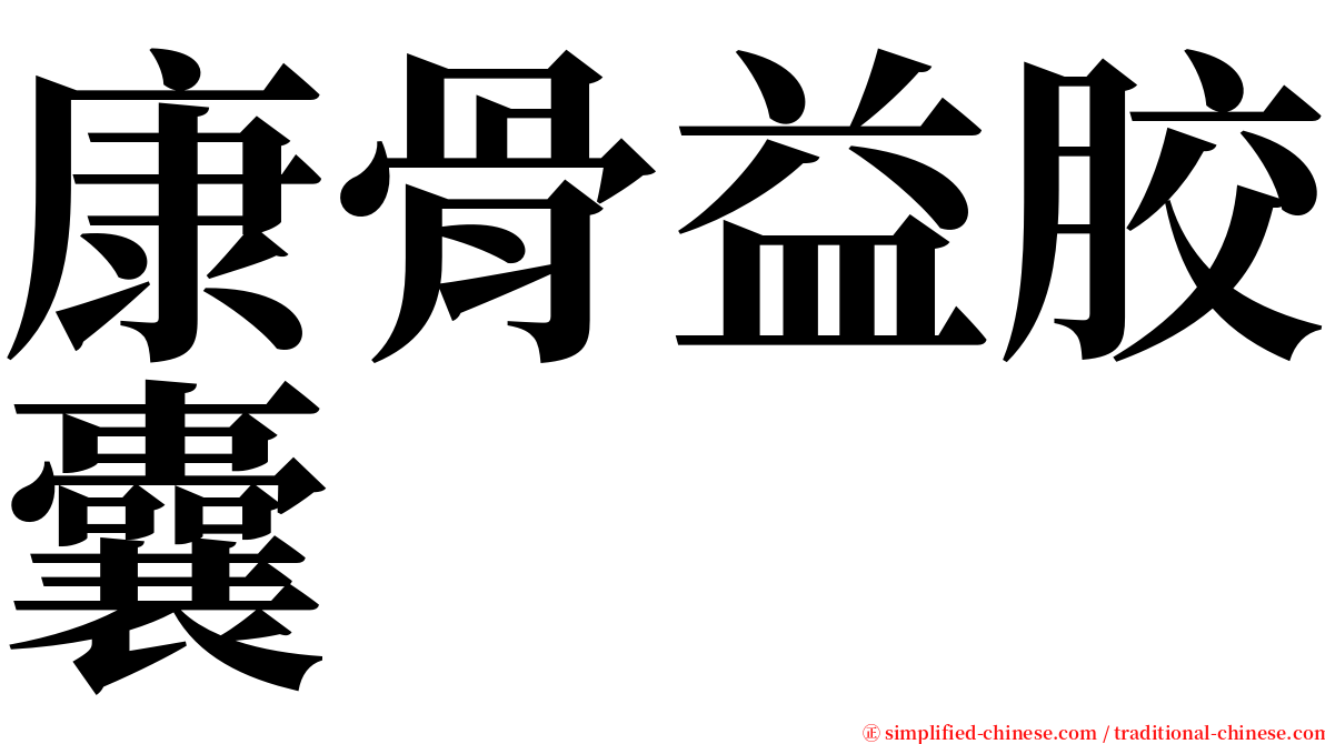 康骨益胶囊 serif font