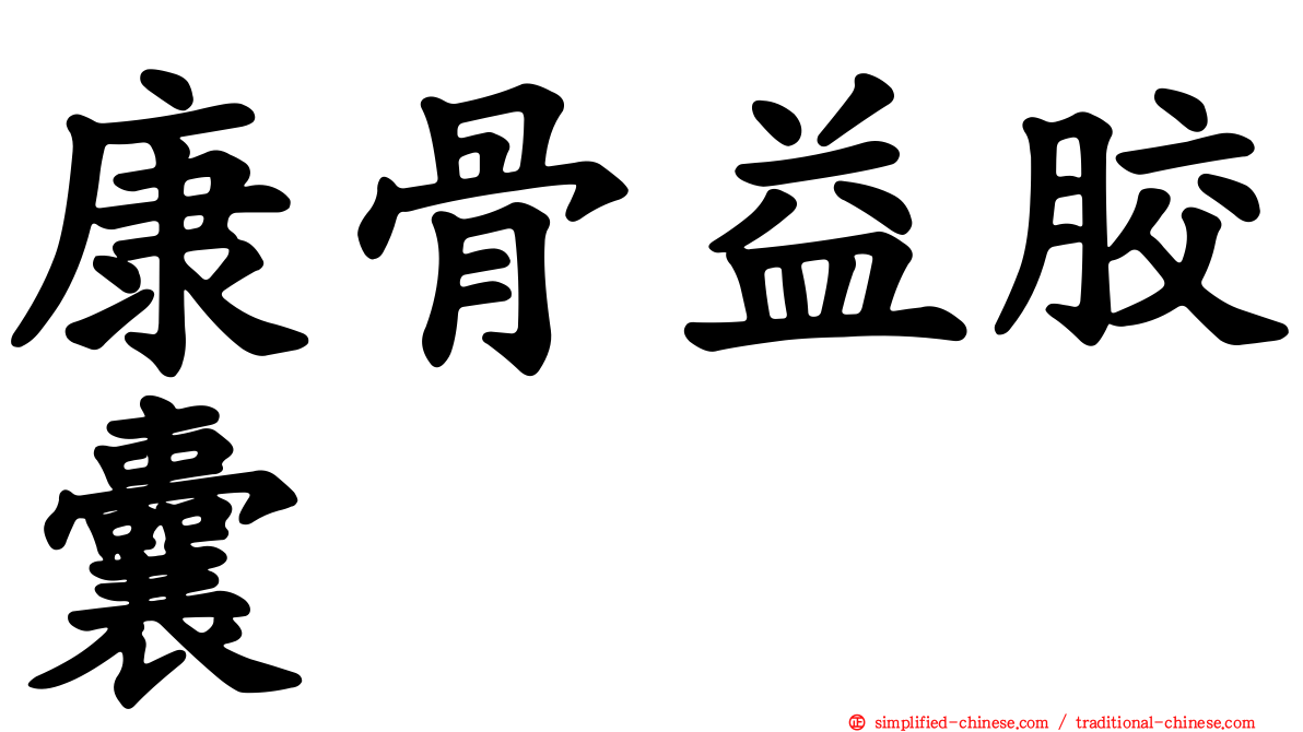 康骨益胶囊