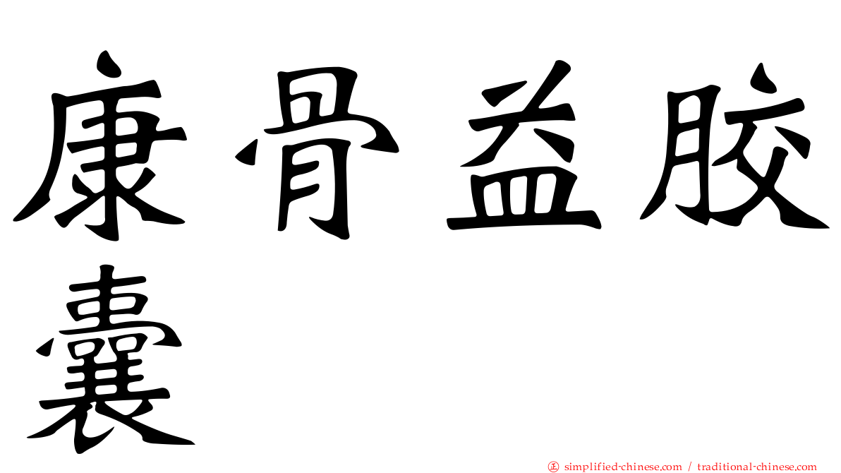 康骨益胶囊