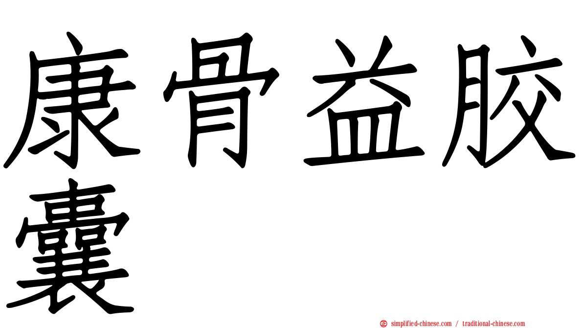 康骨益胶囊