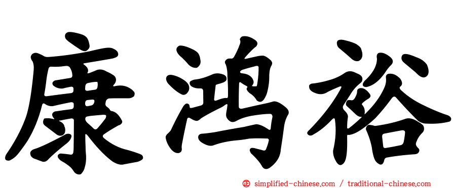 康鸿裕