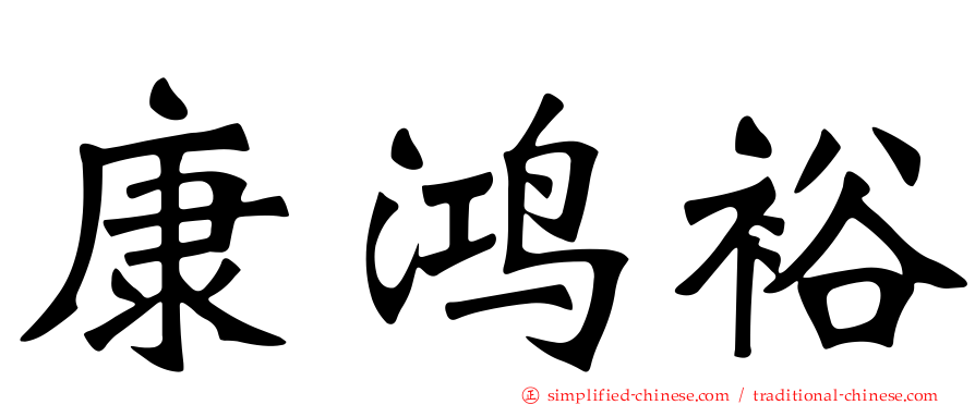 康鸿裕