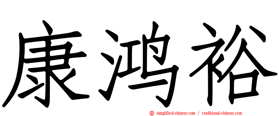 康鸿裕