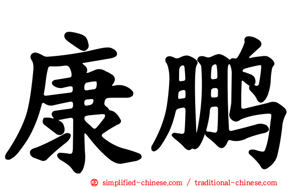 康鹏