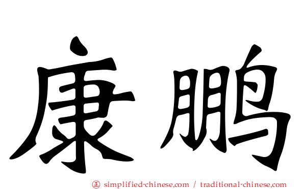 康鹏