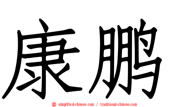 康鹏