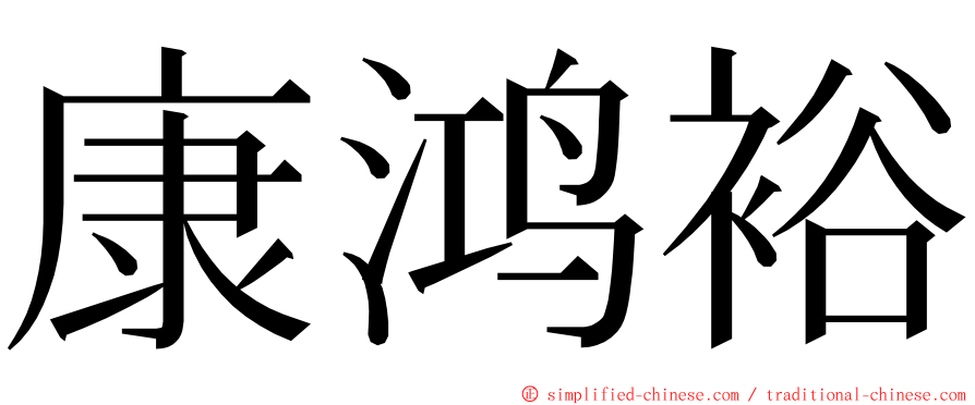 康鸿裕 ming font