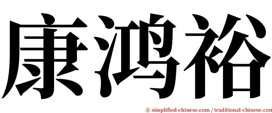 康鸿裕 serif font