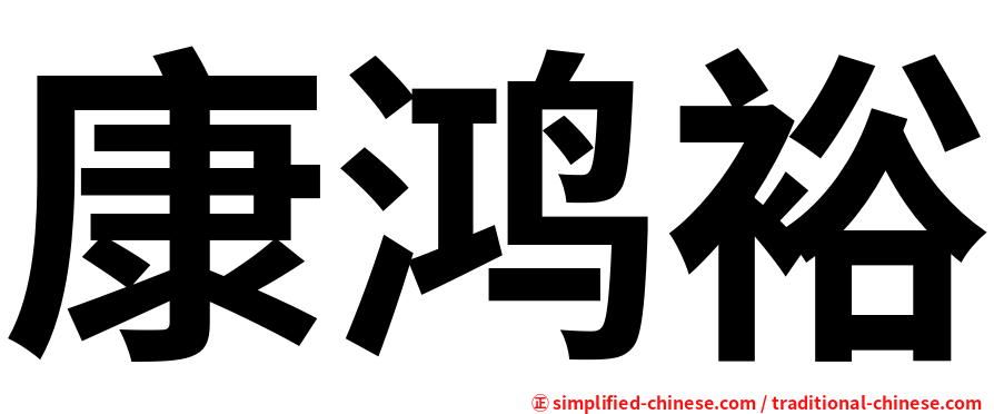 康鸿裕